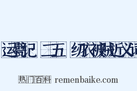运甓记·二五·纫衣被贼近义词是什么意思的图片
